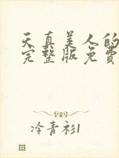 天真美人的雌堕完整版免费阅读