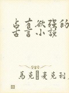 占有欲强的男主古言小说封面