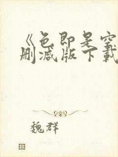 《色即是空》无删减版下载