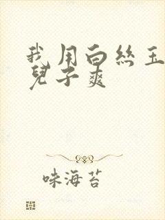 我用白丝玉足帮儿子爽