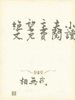 绝望主夫小说全文免费阅读笔趣阁