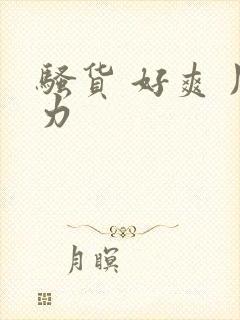 骚货 好爽 用力