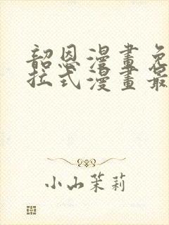 韶恩漫画免费下拉式漫画最新章节封面