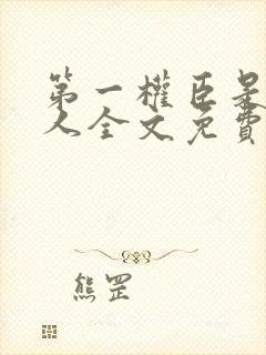 第一权臣是病美人全文免费阅读