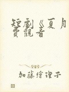 短剧《夏月》免费观看