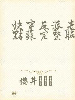 快穿反派老公有点苏完整版