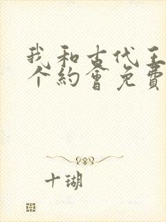 我和古代王爷有个约会免费观看全集