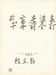 我家老婆来自一千年前全订番外