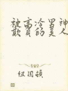 被高冷男神日夜欺负的美人【双性封面