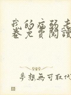 我的病弱老婆花卷免费阅读