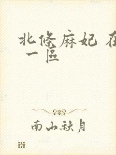 北条麻妃 在线 一区