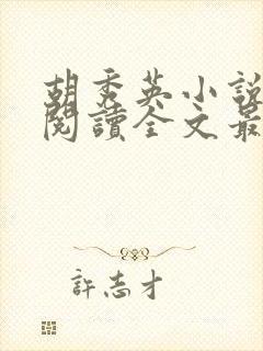 胡秀英小说免费阅读全文最新章节封面