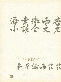 海棠微雨共归途小说全文免费阅读