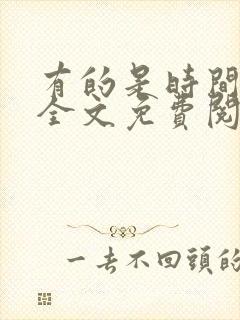 有的是时间小说全文免费阅读封面