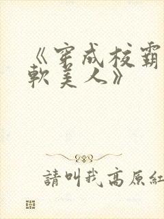 《穿成校霸的娇软美人》封面