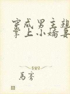 穿成男主亲叔的掌上小娇妻小说封面