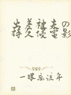 出差被夫の上司持久侵电影