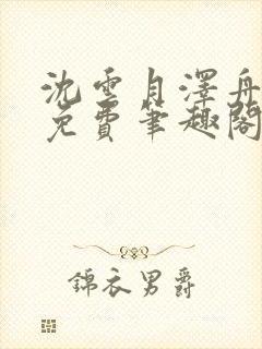 沈云月泽舟全文免费笔趣阁