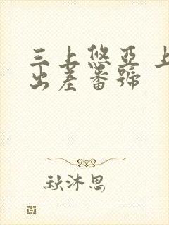 三上悠亚 上司出差番号封面