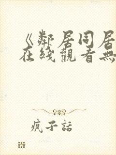 《邻居同居2》在线观看无删减