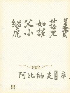 继父如花美眷王虎小说免费阅读