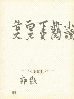 告白下册小说全文免费阅读