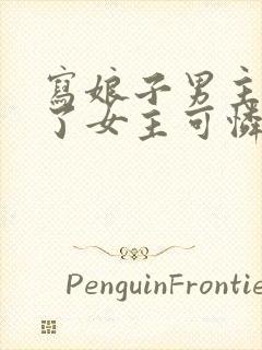 写娘子男主太渣了女主可怜