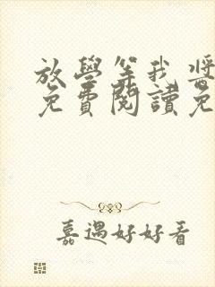 放学等我酱子贝免费阅读免费