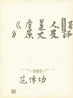 《虞美人·听雨》原文及译文