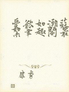 爱欲如潮苏延陈絮笔趣阁最新章节更新封面