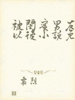 被闺蜜男友错认以后小说免费阅读