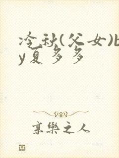 冷秋(父女)by夏多多