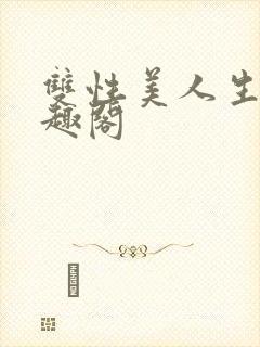 双性美人生子笔趣阁