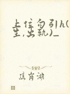 上位勾引h(师生,出轨)_