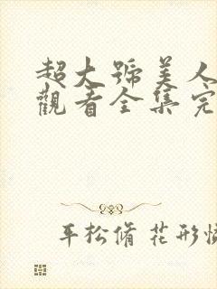 超大号美人免费观看全集完整版