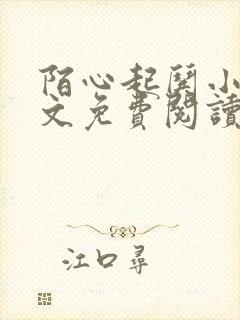 陌心起哄小说全文免费阅读最新章节封面