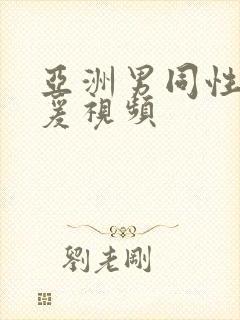 亚洲男同性恋性爰视频