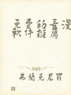 免费的看漫画的软件推荐