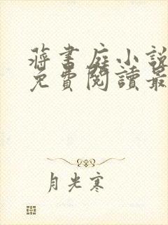 蒋书庭小说全文免费阅读最新章节