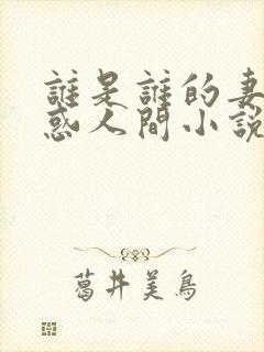 谁是谁的妻子魅惑人间小说在线阅读封面