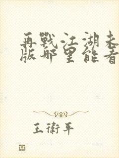 再战江湖未删减版哪里能看