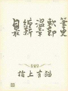 日缠温软笔趣阁最新章节更新时间封面