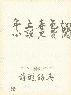 年上春色txt小说免费阅读全文