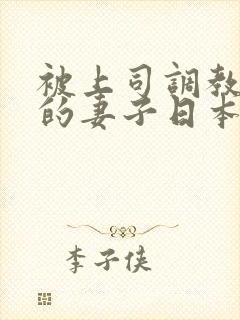 被上司调教堕落的妻子日本电影