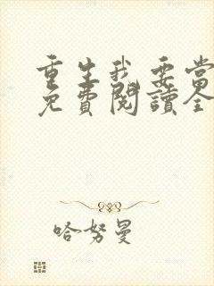 重生我要当学神免费阅读全文