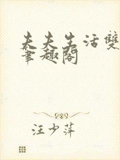 夫夫生活双男主笔趣阁