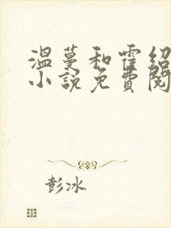 温蔓和霍绍霆的小说免费阅读