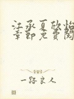 江承夏欣怡小说章节免费阅读