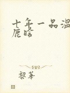 十年一品温如言鹿晗