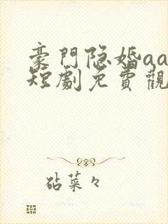 豪门隐婚aa制短剧免费观看大结局封面